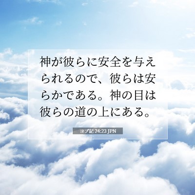 Picture 07 - ヨブ記 24:23 JPN - 神が彼らに安全を与えられるので、 - Bible Verse Picture