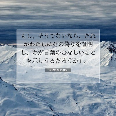 Picture 07 - ヨブ記 24:25 JPN - もし、そうでないなら、だれがわた - Bible Verse Picture