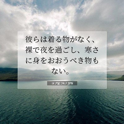 Picture 07 - ヨブ記 24:7 JPN - 彼らは着る物がなく、裸で夜を過ご - Bible Verse Picture
