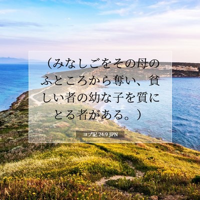 Picture 07 - ヨブ記 24:9 JPN - （みなしごをその母のふところから - Bible Verse Picture