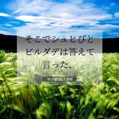 Picture 07 - ヨブ記 25:1 JPN - そこでシュヒびとビルダデは答えて - Bible Verse Picture