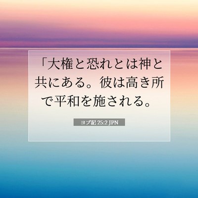 Picture 07 - ヨブ記 25:2 JPN - 「大権と恐れとは神と共にある。彼 - Bible Verse Picture