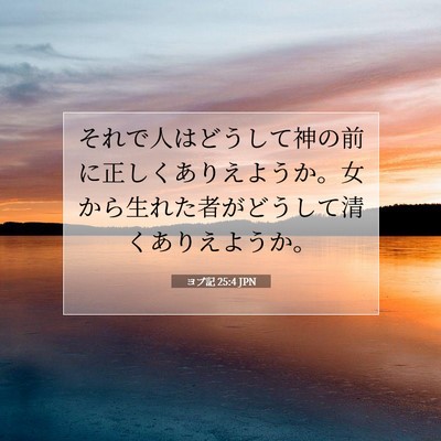 Picture 07 - ヨブ記 25:4 JPN - それで人はどうして神の前に正しく - Bible Verse Picture