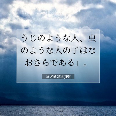 Picture 07 - ヨブ記 25:6 JPN - うじのような人、虫のような人の子 - Bible Verse Picture