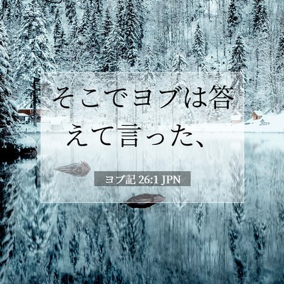 Picture 07 - ヨブ記 26:1 JPN - そこでヨブは答えて言った、 - Bible Verse Picture