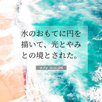 Picture 07 - ヨブ記 26:10 JPN - 水のおもてに円を描いて、光とやみ - Bible Verse Picture