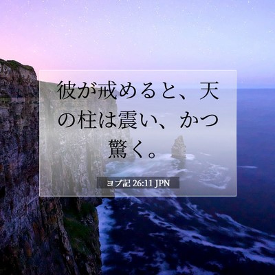 Picture 07 - ヨブ記 26:11 JPN - 彼が戒めると、天の柱は震い、かつ - Bible Verse Picture