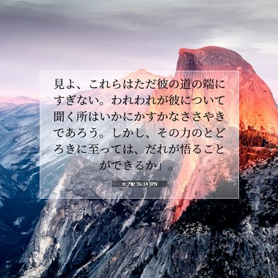 Picture 07 - ヨブ記 26:14 JPN - 見よ、これらはただ彼の道の端にす - Bible Verse Picture
