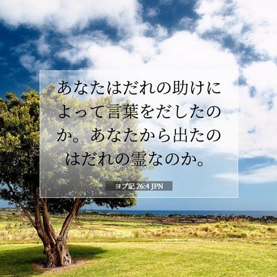 Picture 07 - ヨブ記 26:4 JPN - あなたはだれの助けによって言葉を - Bible Verse Picture