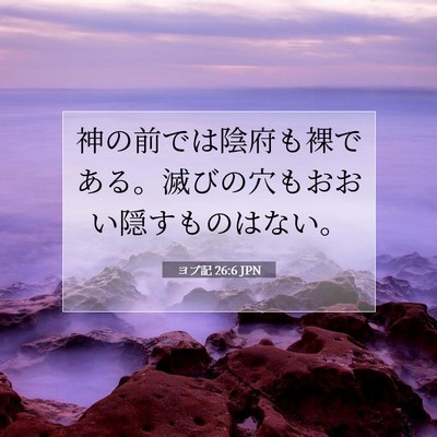 Picture 07 - ヨブ記 26:6 JPN - 神の前では陰府も裸である。滅びの - Bible Verse Picture