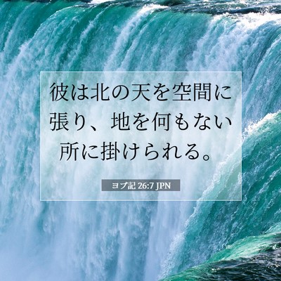 Picture 07 - ヨブ記 26:7 JPN - 彼は北の天を空間に張り、地を何も - Bible Verse Picture