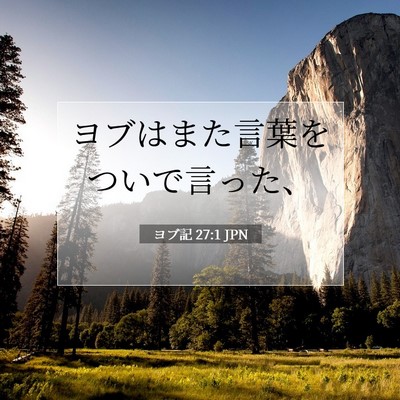 Picture 07 - ヨブ記 27:1 JPN - ヨブはまた言葉をついで言った、 - Bible Verse Picture