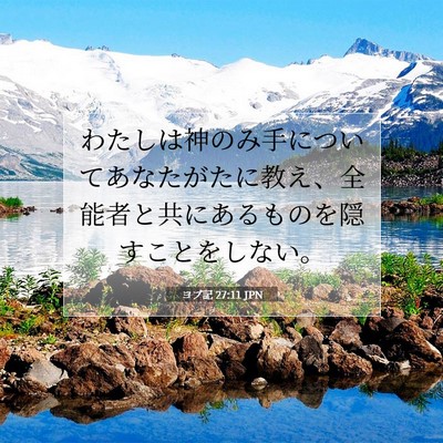 Picture 07 - ヨブ記 27:11 JPN - わたしは神のみ手についてあなたが - Bible Verse Picture