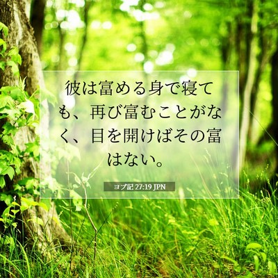 Picture 07 - ヨブ記 27:19 JPN - 彼は富める身で寝ても、再び富むこ - Bible Verse Picture