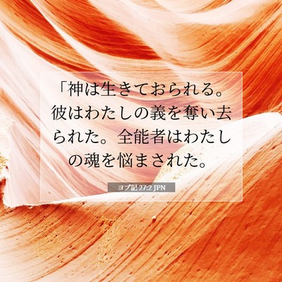 Picture 07 - ヨブ記 27:2 JPN - 「神は生きておられる。彼はわたし - Bible Verse Picture
