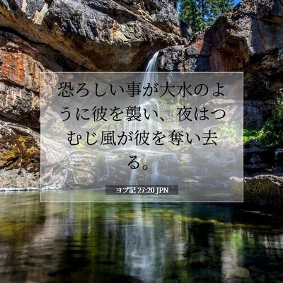 Picture 07 - ヨブ記 27:20 JPN - 恐ろしい事が大水のように彼を襲い - Bible Verse Picture