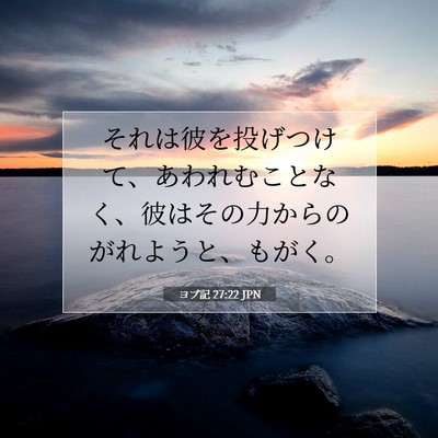 Picture 07 - ヨブ記 27:22 JPN - それは彼を投げつけて、あわれむこ - Bible Verse Picture