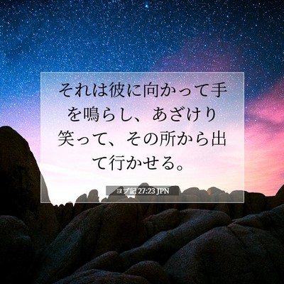 Picture 07 - ヨブ記 27:23 JPN - それは彼に向かって手を鳴らし、あ - Bible Verse Picture