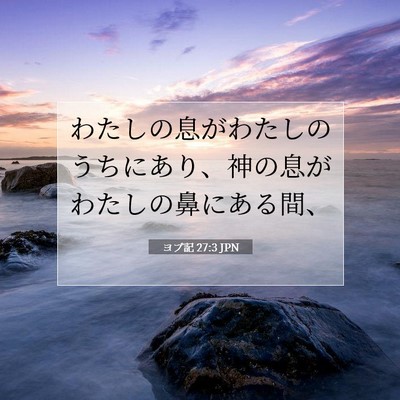Picture 07 - ヨブ記 27:3 JPN - わたしの息がわたしのうちにあり、 - Bible Verse Picture