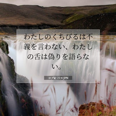 Picture 07 - ヨブ記 27:4 JPN - わたしのくちびるは不義を言わない - Bible Verse Picture