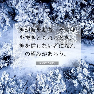 Picture 07 - ヨブ記 27:8 JPN - 神が彼を断ち、その魂を抜きとられ - Bible Verse Picture