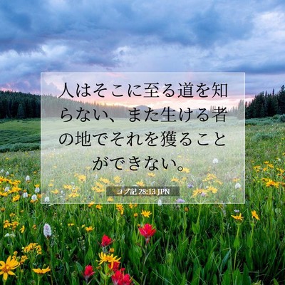 Picture 07 - ヨブ記 28:13 JPN - 人はそこに至る道を知らない、また - Bible Verse Picture