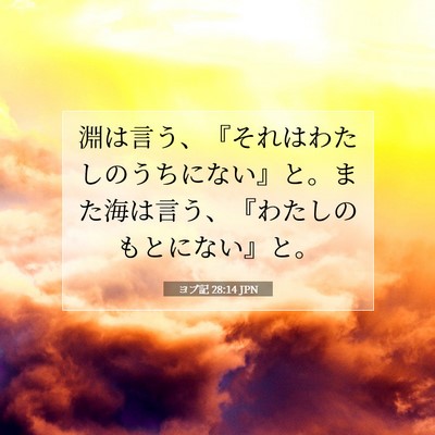 Picture 07 - ヨブ記 28:14 JPN - 淵は言う、『それはわたしのうちに - Bible Verse Picture