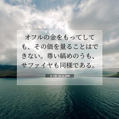 Picture 07 - ヨブ記 28:16 JPN - オフルの金をもってしても、その価 - Bible Verse Picture