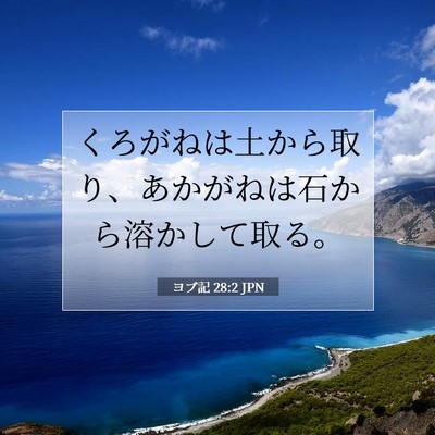 Picture 07 - ヨブ記 28:2 JPN - くろがねは土から取り、あかがねは - Bible Verse Picture