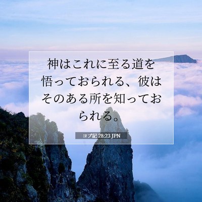Picture 07 - ヨブ記 28:23 JPN - 神はこれに至る道を悟っておられる - Bible Verse Picture