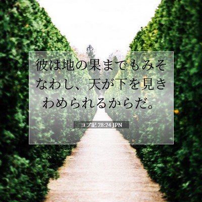Picture 07 - ヨブ記 28:24 JPN - 彼は地の果までもみそなわし、天が - Bible Verse Picture