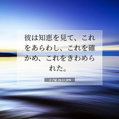 Picture 07 - ヨブ記 28:27 JPN - 彼は知恵を見て、これをあらわし、 - Bible Verse Picture