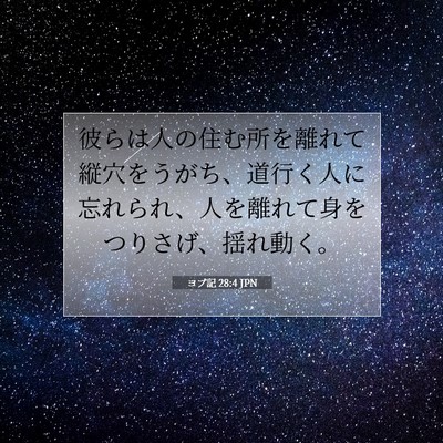Picture 07 - ヨブ記 28:4 JPN - 彼らは人の住む所を離れて縦穴をう - Bible Verse Picture