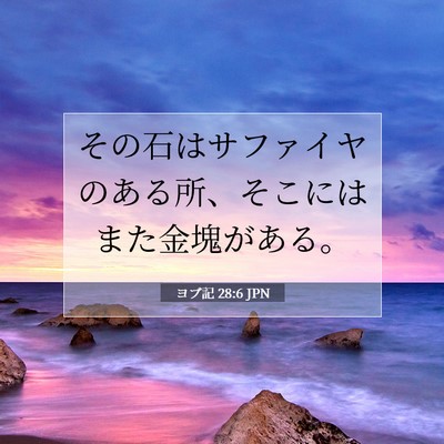 Picture 07 - ヨブ記 28:6 JPN - その石はサファイヤのある所、そこ - Bible Verse Picture