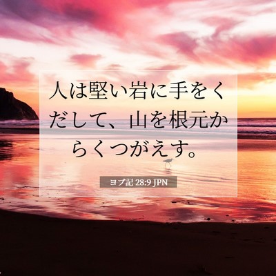 Picture 07 - ヨブ記 28:9 JPN - 人は堅い岩に手をくだして、山を根 - Bible Verse Picture