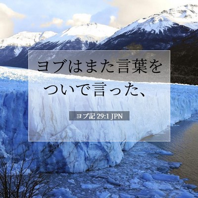 Picture 07 - ヨブ記 29:1 JPN - ヨブはまた言葉をついで言った、 - Bible Verse Picture