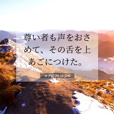 Picture 07 - ヨブ記 29:10 JPN - 尊い者も声をおさめて、その舌を上 - Bible Verse Picture