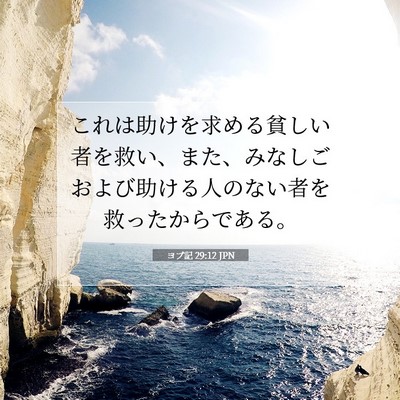 Picture 07 - ヨブ記 29:12 JPN - これは助けを求める貧しい者を救い - Bible Verse Picture