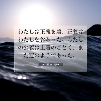 Picture 07 - ヨブ記 29:14 JPN - わたしは正義を着、正義はわたしを - Bible Verse Picture