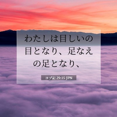 Picture 07 - ヨブ記 29:15 JPN - わたしは目しいの目となり、足なえ - Bible Verse Picture