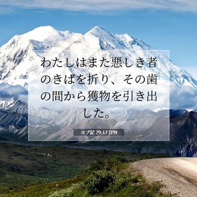 Picture 07 - ヨブ記 29:17 JPN - わたしはまた悪しき者のきばを折り - Bible Verse Picture