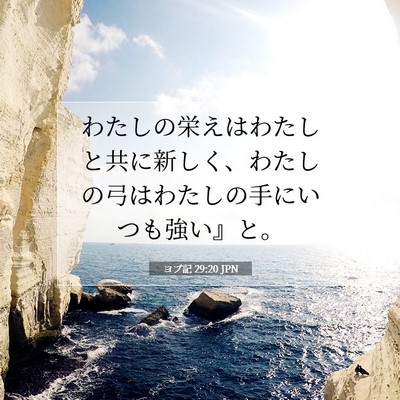 Picture 07 - ヨブ記 29:20 JPN - わたしの栄えはわたしと共に新しく - Bible Verse Picture