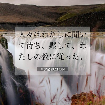 Picture 07 - ヨブ記 29:21 JPN - 人々はわたしに聞いて待ち、黙して - Bible Verse Picture