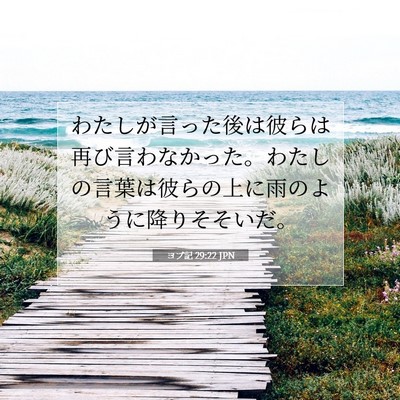 Picture 07 - ヨブ記 29:22 JPN - わたしが言った後は彼らは再び言わ - Bible Verse Picture