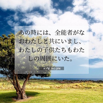Picture 07 - ヨブ記 29:5 JPN - あの時には、全能者がなおわたしと - Bible Verse Picture