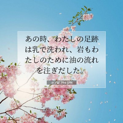 Picture 07 - ヨブ記 29:6 JPN - あの時、わたしの足跡は乳で洗われ - Bible Verse Picture
