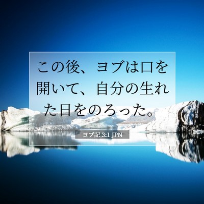 Picture 07 - ヨブ記 3:1 JPN - この後、ヨブは口を開いて、自分の - Bible Verse Picture
