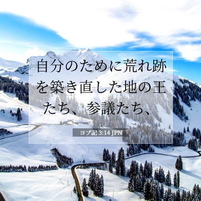 Picture 07 - ヨブ記 3:14 JPN - 自分のために荒れ跡を築き直した地 - Bible Verse Picture