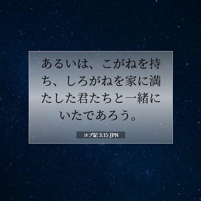 Picture 07 - ヨブ記 3:15 JPN - あるいは、こがねを持ち、しろがね - Bible Verse Picture