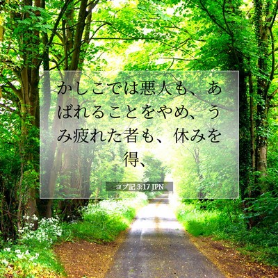Picture 07 - ヨブ記 3:17 JPN - かしこでは悪人も、あばれることを - Bible Verse Picture